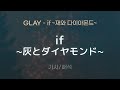 GLAY - if ~灰とダイヤモンド~ (if ~하이토 다이야몬도~ / if ~재와 다이아몬드~) [가사/해석/Lyrics/Korean/RomajiSub]