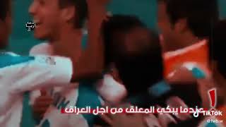 عندما يبكي المعلق من أجل العراق 🇮🇶