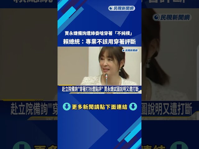 賈永婕備詢遭嗆"穿著應純樸" 賴總統:不該以此來評斷專業－民視新聞