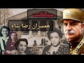 زنان درباره پهلوی همسران رضا شاه و داستان های ناگفته انها