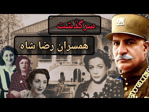 زنان درباره پهلوی همسران رضا شاه و داستان های ناگفته انها