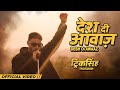 Desh di awaaz  tricksingh  latest punjabi songs 2023  new punjabi songs 2023