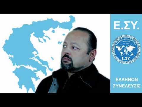   ΕΥΓΕ ΣΕ ΟΛΟΥΣ ΤΟΥΣ ΣΥΝΕΛΛΗΝΕΣ ΠΟΥ ΜΕΤΑΔΙΔΟΥΝ ΤΟ ΜΗΝΥΜΑ ΤΗΣ ΕΝΩΣΗΣ ΚΑΙ ΤΗΣ ΑΠΕΛΕΦΘΕΡΩΣΗΣ 10 2 2018