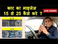 कार माइलेज 15 से 25 किमी तक कैसे बढ़ाएं? How to enhance car mileage from 15 to 25 kmpl?