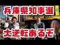 兵庫県知事選挙　斎藤元彦さん立花孝志さんの街頭演説を聞いてきました