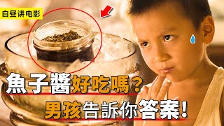 男孩很好奇魚子醬於是他嘗了一口長大後成為頂級廚神