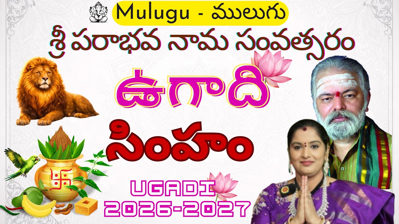 ములుగు సింహరాశి ఫలాలు శ్రీ పరాభవ ఉగాది 26-27 | Mulugu Simharasi Phalalu Ugadi Mulugu Sivajyothi