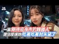 一直期待逛夜市的韓國人  是什麼讓她吃著吃著就失望了 ｜VS MEDIAｘ@xiaoxi_tw