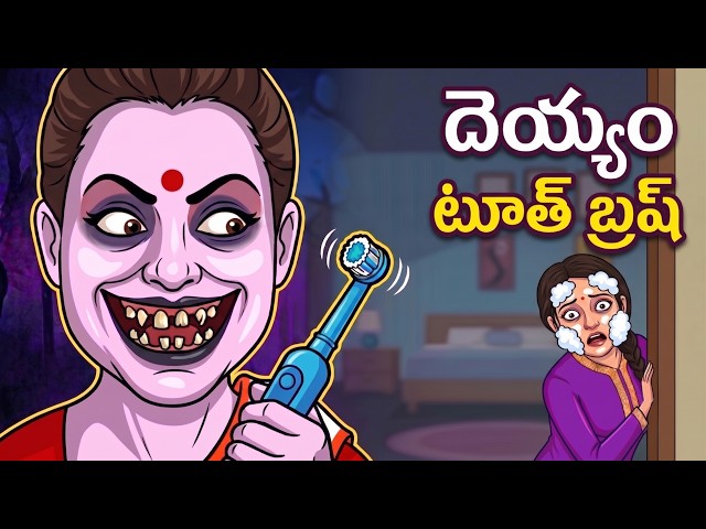 దెయ్యం టూత్ బ్రష్ | Ghost Stories in Telugu | Stories |Ghost videos