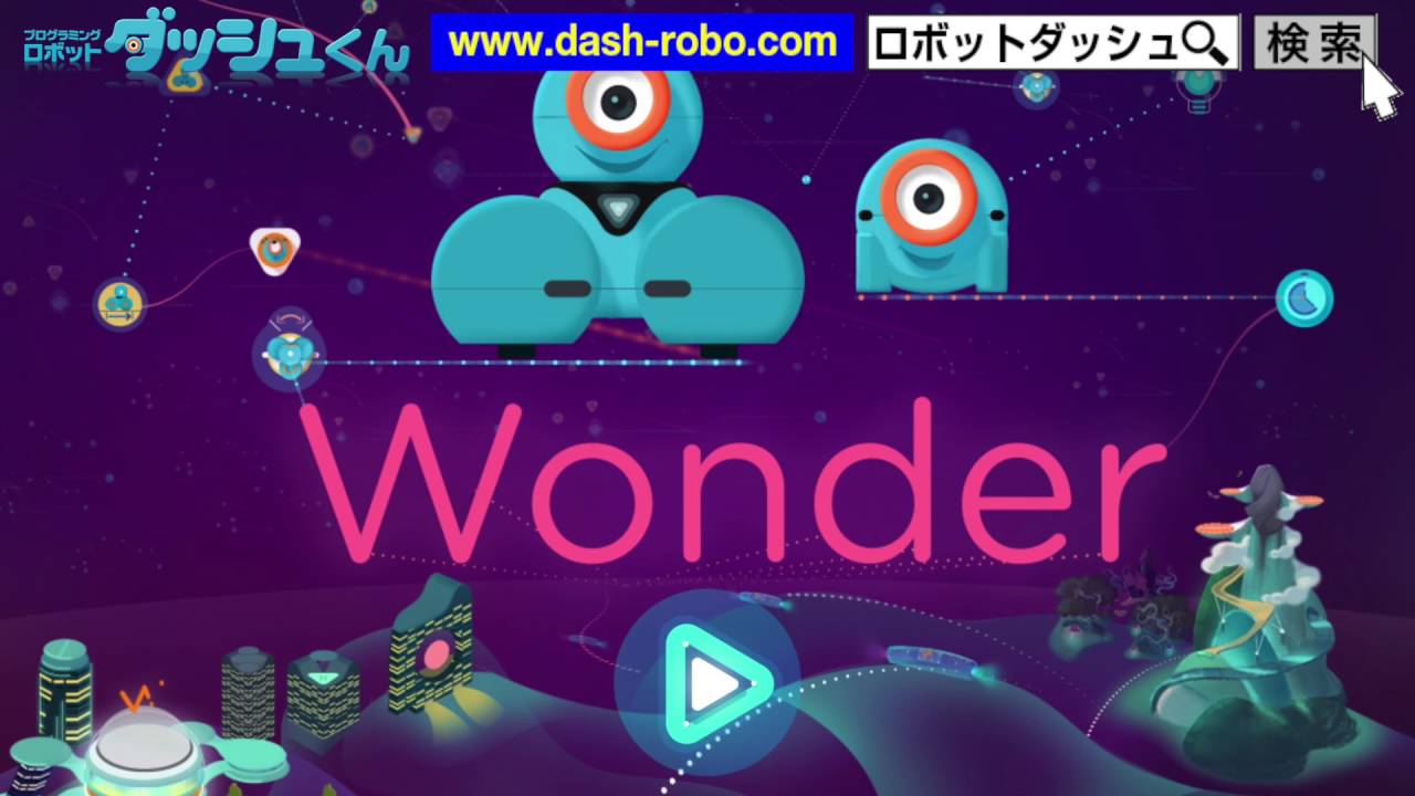 ダッシュくん】アプリダイジェスト版☆プログラミングロボット