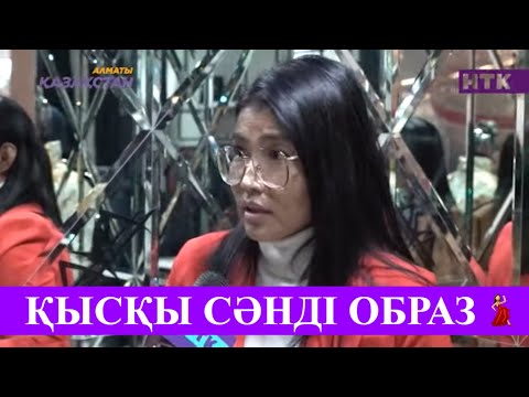 Бейне: Қалай сәнді болу керек