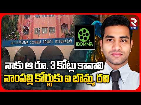 నాకు ఆ రూ. 3 కోట్లు కావాలి..నాంపల్లి కోర్టుకు ఐ బొమ్మ రవి | iBomma Ravi to Nampally Court | RTV