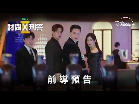 《#財閥X刑警》#第二季 前導預告 | Disney+ 8月7日 精彩上線