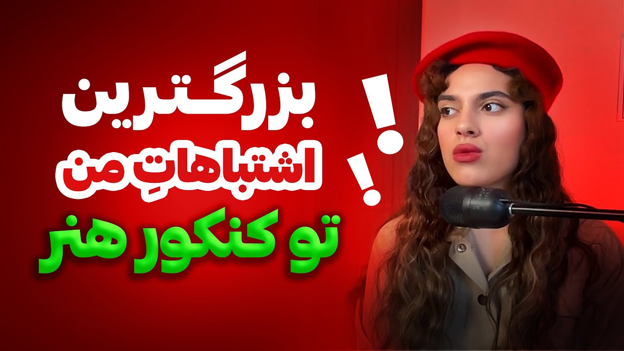 کل تجربه ی من از کنکور هنر!