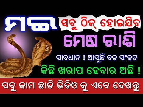 ମେଷ ରାଶି ମଇ ମାସରେ ସବୁକିଛି ଠିକ ହୋଇଯିବ // mesha rashi may 2024 rashifala in odia