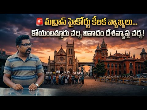 🚨 మద్రాస్ హైకోర్టు కీలక వ్యాఖ్యలు... కోయంబత్తూరు చర్చి వివాదం దేశవ్యాప్త చర్చ!|| DEITV|| 