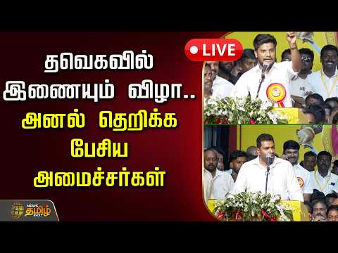 🔴LIVE : தவெகவில் இணையும் விழா.. அனல் தெறிக்க பேசிய அமைச்சர்கள்  | TVK | Vijayabaskar | CM Vijay