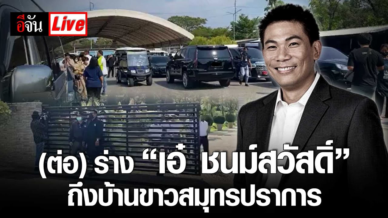 Live (ต่อ) ร่าง “เอ๋-ชนม์สวัสดิ์” ถึงบ้านขาวสมุทรปราการ | อีจัน EJAN