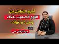 عيتي من المشاكل والصداع هاد الساعتين غيوريوك كيفاش تبدلي حياتك وتفرضي قيمتك من جديد