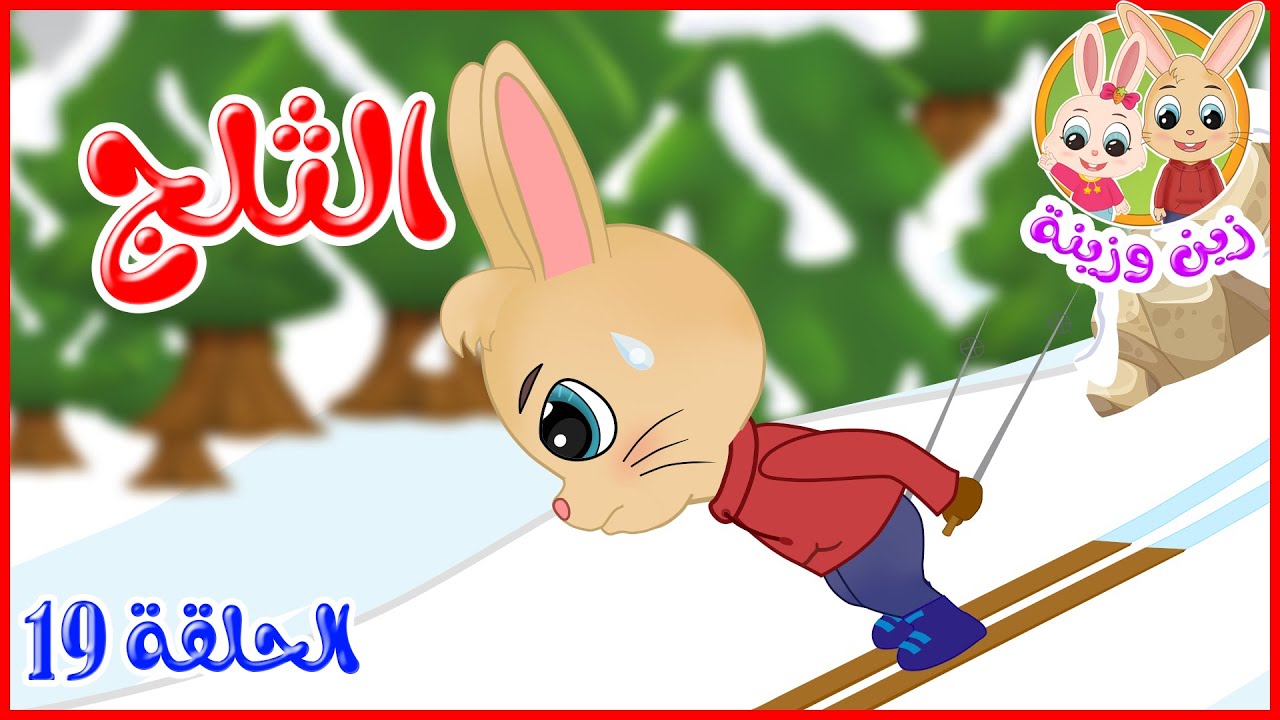 زين وزينة - قصص اطفال - قصص قبل النوم - الحلقة 19 - الثلج