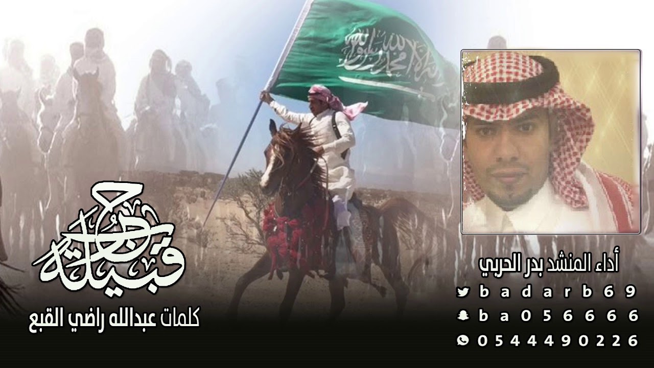 شيلة قبيلة حرب | أداء بدر الحربي