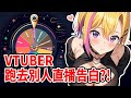 Vtuber跑去別人直播告白?! thumbnail