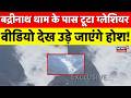 Chamoli Breaking News: बद्रीनाथ धाम के पास टूटा ग्लेशियर! | N18V | Uttarakhand | Weather News