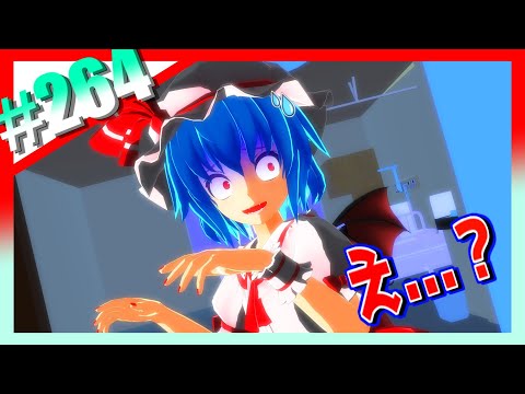 【東方MMD】＃264　脅かす側が...【Toho】