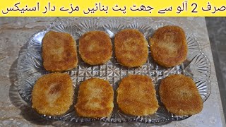 Crispy Potato Snacks | If You Have Two Potatoes Make This Recipe | Amazing Potato Snacks Recipe