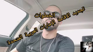 اليوم درت إجراءات تجديد  الاقامة ، مع أوقات جميلة طوال اليوم ?????