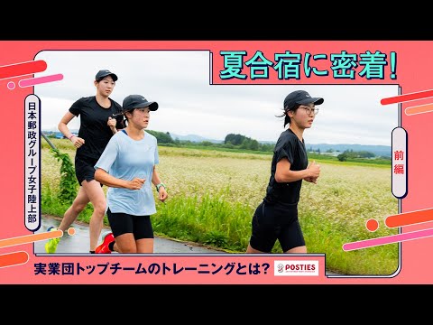 【前編】日本郵政グループ女子陸上部の夏合宿に密着！ 実業団トップチームのトレーニングとは？