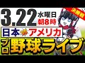 【WBC応援実況】日本vsアメリカ_応援ライブ配信！　運命の決勝戦を応援！