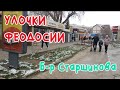 Крым Феодосия. б-р Старшинова/УЛОЧКИ ФЕОДОСИИ | ​ ​​#Комсомольский_парк #Федько #Чкалова​ #Крымская