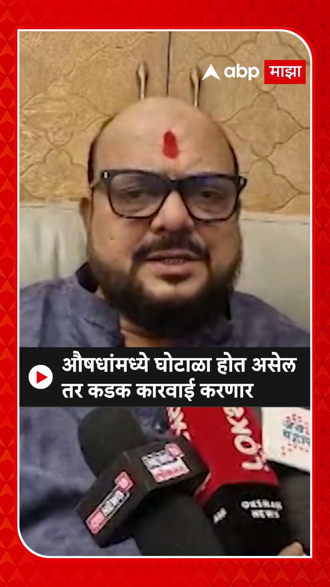 Gulabrao Patil : औषधांमध्ये घोटाळा होत असेल तर कडक कारवाई करणार