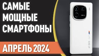 ТОП-7. Самые мощные смартфоны. Рейтинг на Апрель 2024 года!