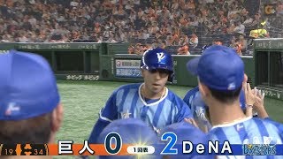 【ハイライト】5/22 DeNAが今季初の4連勝！【巨人対DeNA】