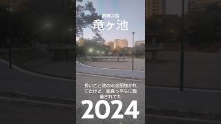 【池の水ぜんぶ抜く】 #鶴舞公園 #名古屋 #池の水ぜんぶ抜く #記録映像