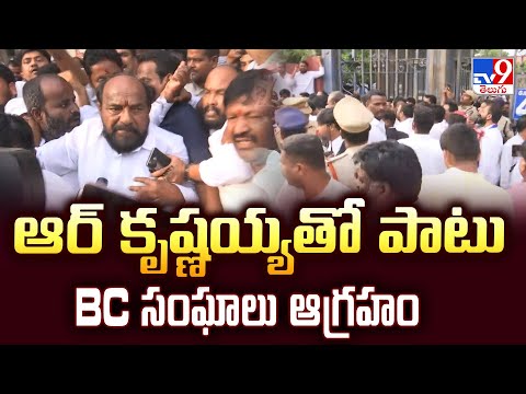 ఆర్ కృష్ణయ్యతో పాటు BC సంఘాలు ఆగ్రహం | BC Reservations - TV9 - TV9