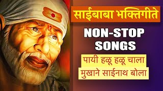 पायी हळू हळू चाला मुखाने साईनाथ बोला | Sai baba songs