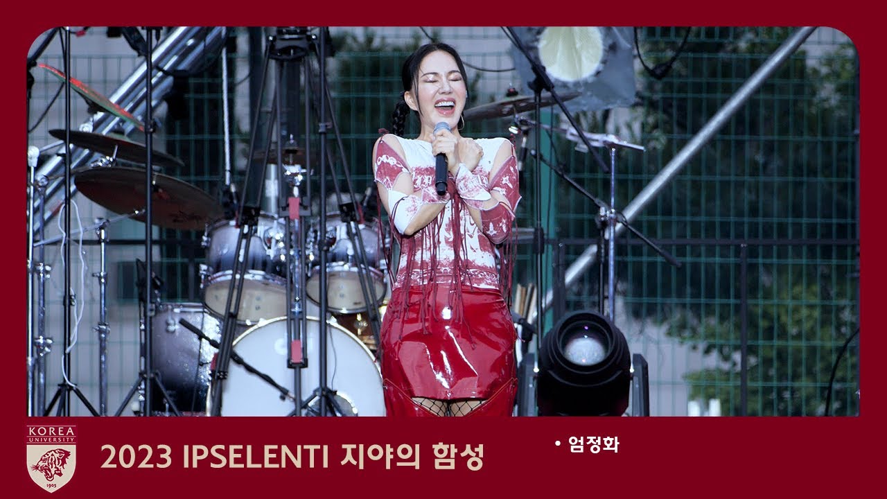 20년 만에 대학축제 등장, 엄정화(with 위너 이승훈) Full Ver. 직캠 Fancam 4k 60p 고려대학교 축제 입실렌티 댄스가수 유랑단 고대 닥터 차정숙 @녹지운동장