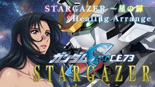 【機動戦士ガンダムSEEDSTARGAZER】STARGAZER 〜星の扉・Healing Arrange【癒し・ヒーリング】