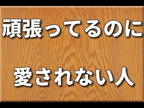 頑張ってるのに 愛されない人の特徴 Youtube 頑張ってるのに 愛されない人の特徴 Youtube