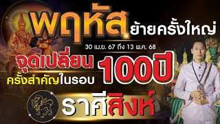 พฤหัสย้ายครั้งใหญ่ ◣ลัคนาราศี สิงห์◥ จุดเปลี่ยนครั้งสำคัญในรอบ 100 ปี l 30 เม.ย. 2567 - 13 พ.ค. 2568