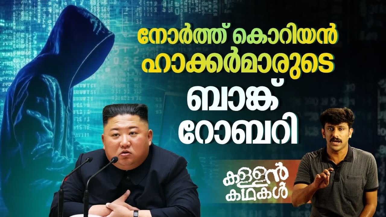 അടിമുടി ദുരൂഹം നോർത്ത് കൊറിയൻ ഹാക്കർമാരുടെ ബം​ഗ്ലാദേശ് ബാങ്ക് റോബറി | Bank Robbery Story