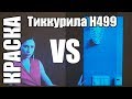 Тиккурила Гармония H499 Краска для экрана проектора домашнего кинотеатра своими руками