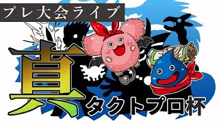 【ドラクエタクト】真・タクトプロ杯プレ大会配信！！！！【ＤＱＴ】