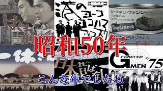 懐かしい 昭和50年 1975年はこんな年でしたね　 再アップ