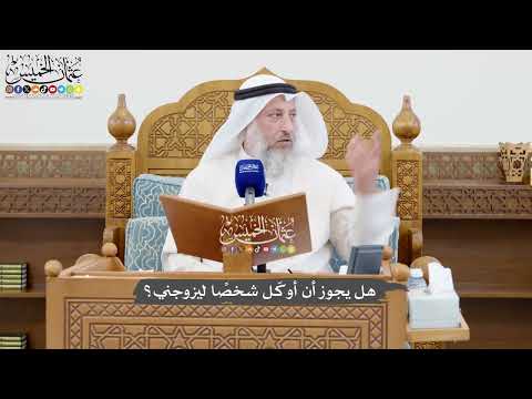 1052 - هل يجوز أن أوكّل شخصًا ليزوجني؟ - عثمان الخميس