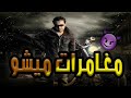 مغامرات ميشو الحاوي .... إتفرج مع تجميعة لمجموعة من أحلى مشاهد ميشو الحاوي مع فطين وسيد الحاوي 👌