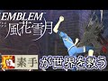 【FE風花雪月】素手が世界を救う #8「素手逸楽、再び」(白雲９月 EP.6)